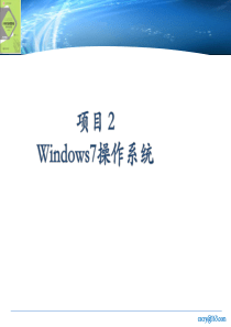 Windows7-操作系统基础