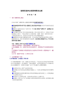 海南西海岸全程营销策划全案（DOC 44页）