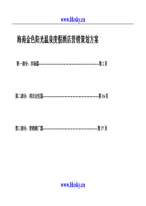 海南金色阳光温泉度假酒店营销策划方案