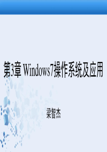 第三章-Windows7操作系统及应用