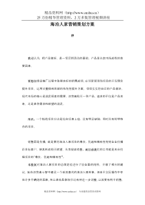 海泊人家营销策划方案(doc44页)