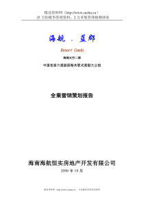 海阔天空二期中国首家六星级滨海共管式度假大公馆全案营销策划报告(doc67页)