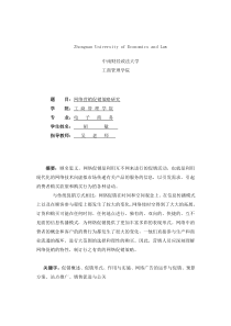 网络营销促销策略研究(doc 19)(1)