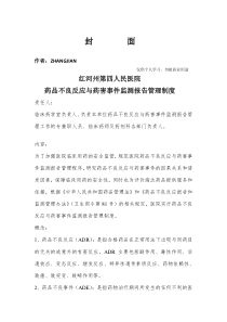 药品不良反应监测与药害事件监测报告制度