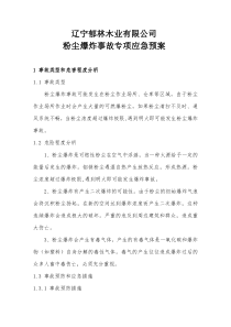 粉尘专项应急救援预案