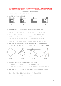 江苏省徐州市区联校2017-2018学年八年级数学上学期期中联考试题(含答案)苏科版