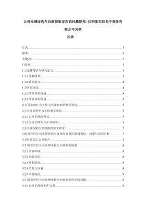 公司治理结构与内部控制存在的问题研究--以阿里巴巴电子商务有限公司为例