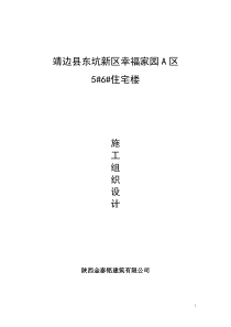 东坑新区幸福家园A区56楼施工组织设计