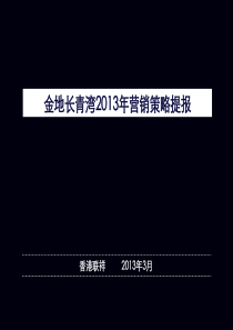 联祥XXXX年3月沈阳金地长青湾XXXX年营销策略提报