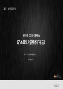 湖北汉川市038号地块产品策划及营销推广报告_99P_XXXX年