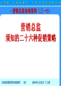 营销总监须知的二十六种促销策略