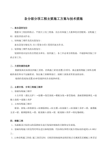 1、各分部分项工程的主要施工方案与技术措施