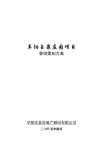 玉泉庄园项目营销策划方案