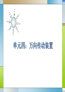 单元4：万向传动装置