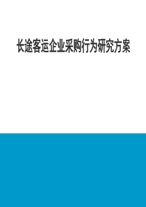 营销策略模拟--大中型客车（PPT 18页）