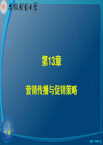 营销传播与促销策略细则