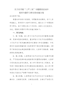 关于专题学习研讨的实施方案