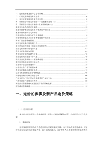 营销资料-定价的步骤及新产品定价策略(DOC 118页