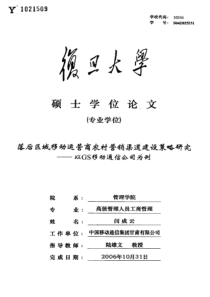 落后区域移动运营商农村营销渠道建设策略研究——以gs移动通信公司为例