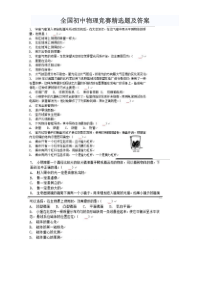 全国初中物理竞赛精选题及答案