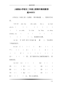 人教版小学语文二年级上册期中测试题(答案)46831