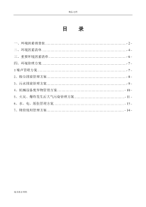 环境因素及重要环境因素管理方案