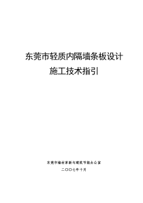 东莞市轻质内隔墙条板设计施工技术指引