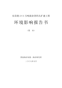 东营港23万吨级杂货码头扩建工程