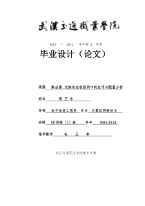 路由器、交换机在校园网中的应用与配置分析