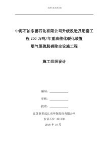 东营石化FCC脱硫脱硝除尘施工组织设计