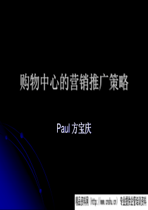 购物中心的营销推广策略-(PPT42页)