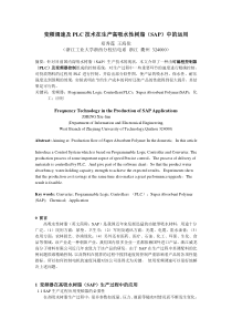 变频调速及PLC技术在生产高吸水性树脂(SAP)中的运用