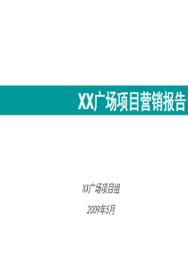 石家庄时代广场项目营销策划方案_161_X年