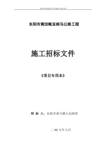 东阳市黄田畈至南马公路工程