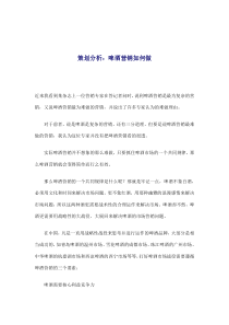 策划分析啤酒营销如何做(doc8)