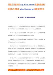 策划分析：啤酒营销如何做(doc8)