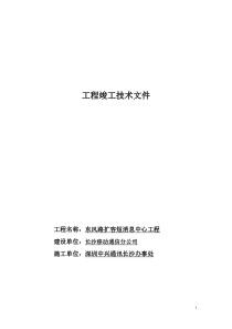 东风路扩容短消息中心工程竣工技术文件(1)