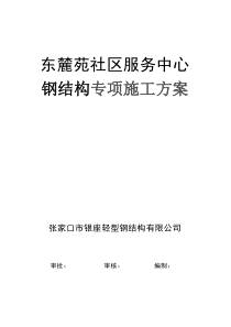 东麓苑钢结构吊装及安装施工方案