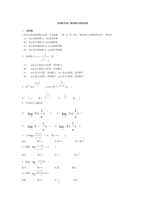 高等数学第一章函数与极限试题[1]