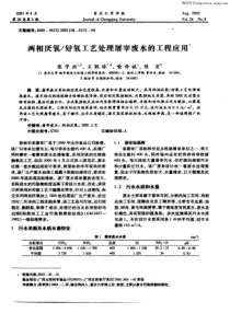 两相厌氧／好氧工艺处理屠宰废水的工程应用。