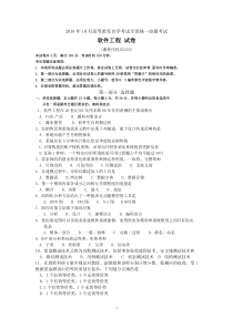 2018年10月自考02333软件工程试卷及答案