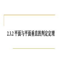 2.3.2-平面与平面垂直的判定定理