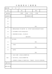 离职表模板