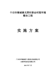 个旧市锡城镇戈贾村委会村落环境整治工程