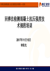 回弹法检测混凝土抗压强度技术规程培训(2017-11-30)