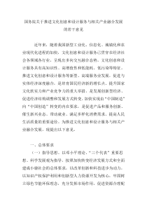 国务院关于推进文化创意和设计服务与相关产业融合发展的若干意见