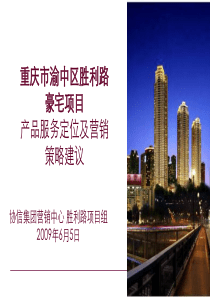 重庆胜利路豪宅项目产品服务定位及营销策略建议_78PPT