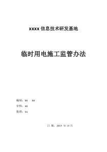 中信银行临时用电施工监督措施XXXX最终1