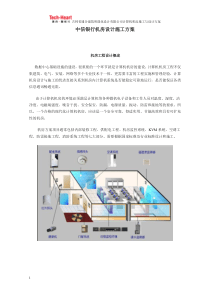 中信银行机房设计施工方案1