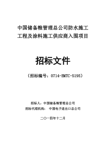 中储粮防水施工工程及涂料施工